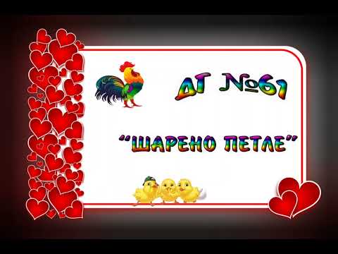 Видео: Една разходка из ДГ 61 "Шарено петле"