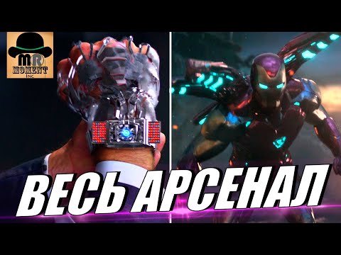 Видео: 💪 Весь АРСЕНАЛ ЖЕЛЕЗНОГО ЧЕЛОВЕКА || Самое МОЩНОЕ ОРУЖИЕ Тони Старка!