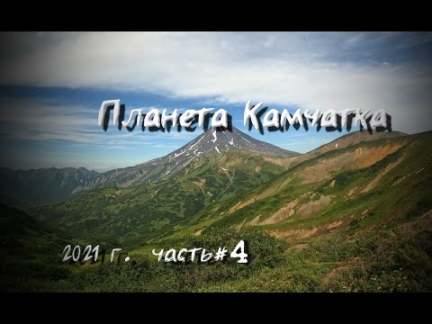 Видео: Камчатка 2021. Часть 4. Вулкан Горелый.