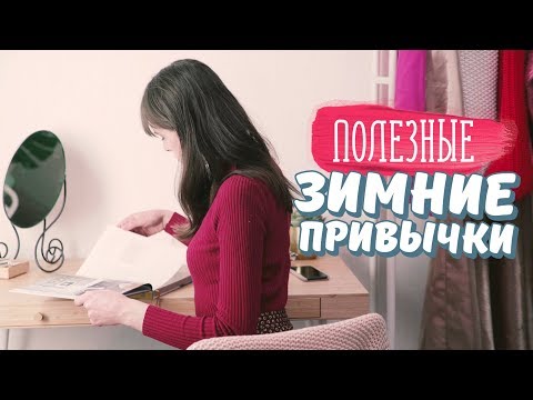 Видео: Полезные зимние привычки [Идеи для жизни]