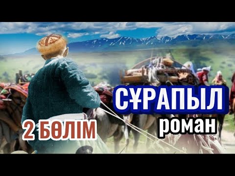 Видео: СҰРАПЫЛ 2БӨЛІМ (аудиокітап)
