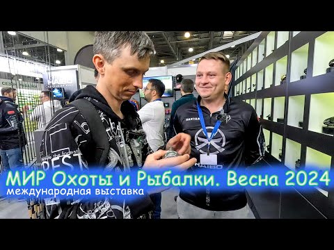 Видео: ДАЖЕ ТАКОЕ ТУТ ЕСТЬ?! НОВИНКИ, ПОПУЛЯРНОЕ.. Выставка МИР Охоты и Рыбалки. Весна 2024