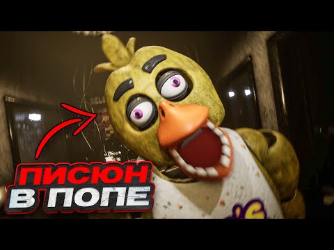 Видео: АНИМАТРОНИКИ С ПРИКОЛОМ | CNAF