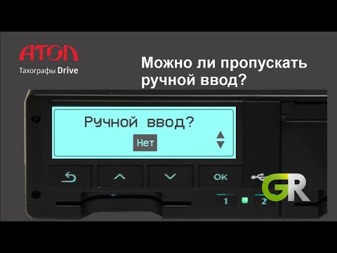 Видео: Можно ли пропускать ручной ввод на тахографе?