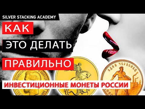 Видео: 📢Самый полный гайд по покупке золотых инвестиционных монет в 2024-2025! Где, что, как выгодно купить