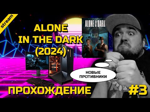 Видео: ALONE IN THE DARK (2024) ► PC ► ПРОХОЖДЕНИЕ ► ЧАСТЬ 3 ► НОВЫЕ ПРОТИВНИКИ