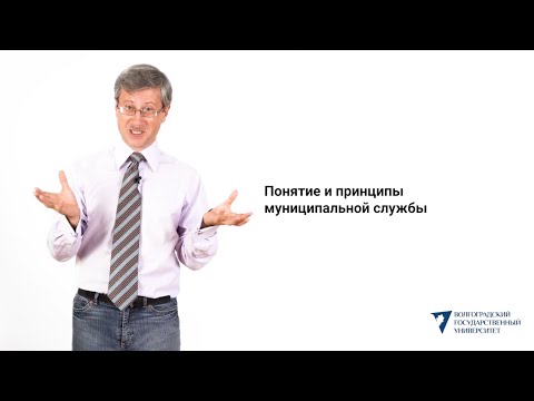 Видео: Понятие и принципы муниципальной службы