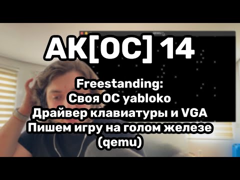 Видео: АК[ОС] 14. Freestanding. Драйвер клавиатуры и VGA. Пишем ОС-игру