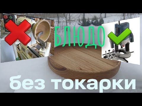 Видео: блюдо из дерева с помощью фрезера , без использования токарного станка