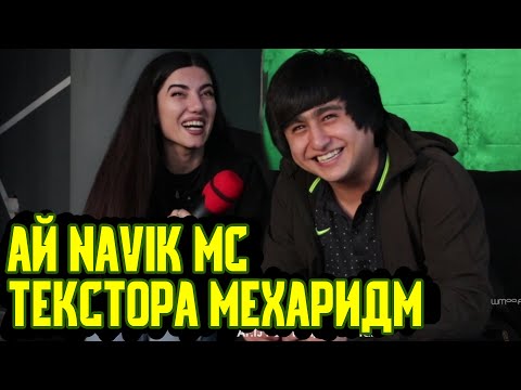 Видео: Ай Navik MC БОВАРИ надоштум, ки ВИДЕО мекуна / RaLiK (Меҳмони нохонда)