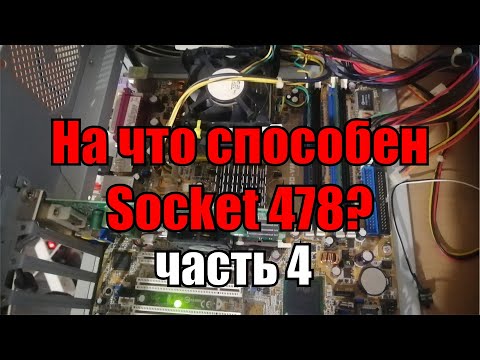 Видео: На что способен 478 socket часть 4 | тест Pentium 4 2.4 Ghz + 1 Gb RAM + GF FX5200