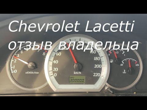 Видео: Chevrolet Lacetti, пробег 300 тыс., отзыв владельца