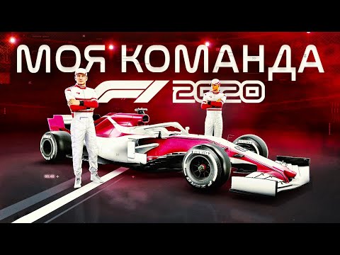 Видео: СОЗДАЮ НЕПОБЕДИМУЮ КОМАНДУ В F1 2020 #0