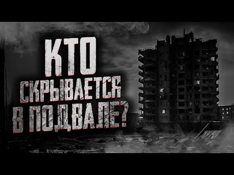 Видео: ЗРЯ МЫ ПОЛЕЗЛИ В ПОДВАЛ! Страшные истории на ночь. Мистика. Страшилки на ночь.