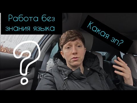 Видео: Работа в Нидерландах!