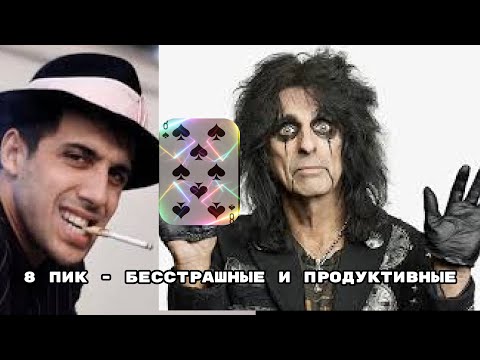 Видео: Карты Роберта Ли Кэмпа на примерах. 8 пик - борящиеся за правду и власть. Челентано и Элис Купер