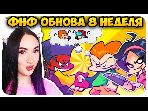 Видео: ФНФ 8 НЕДЕЛЯ ОФИЦИАЛЬНО ВЫШЛА!😎 Но это ДЕМО?🤔➤ FRIDAY NIGHT FUNKIN' 8 Week