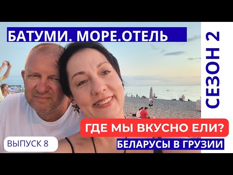 Видео: БАТУМИ. ЧЕСТНЫЙ ОТЗЫВ: ОТЕЛЬ. ЕДА.ПЛЯЖ .МОРЕ! БЕЛАРУСЫ В ГРУЗИИ.ОТПУСК 2025 #8