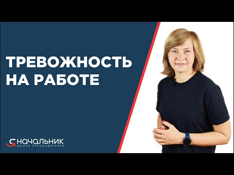 Видео: Тревожность на работе: как отличить тревогу от тревожности и почему она мешает руководителям