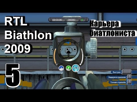 Видео: Прохождение RTL Biathlon 2009 - Карьера биатлониста #5