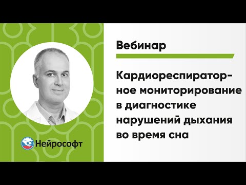 Видео: Кардиореспираторное мониторирование в диагностике нарушений дыхания во время сна