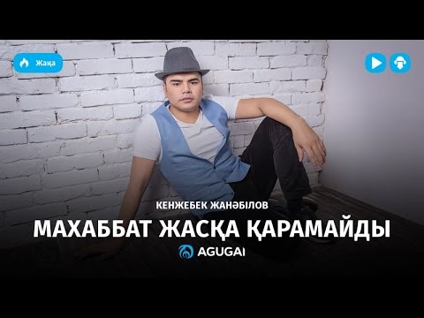 Видео: Кенжебек Жанәбілов - Махаббат жасқа қарамайды (аудио)