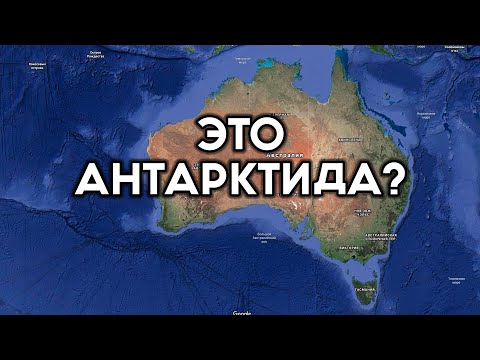 Видео: Антарктида это Австралия или Австралия это и есть Антарктида! От кого огородились?