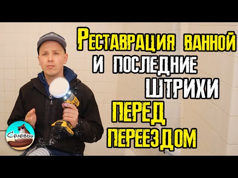 Видео: Реставрация ванной и последние штрихи перед переездом