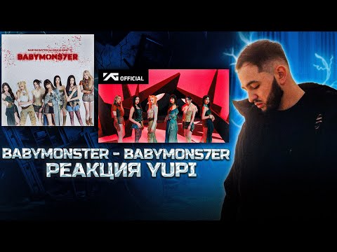 Видео: РЕАКЦИЯ YUPI НА BABYMONSTER - BABYMONS7ER (ALBUM/АЛЬБОМ) | ПРОДОЛЖАЮ ПОЗНАВАТЬ K-POP