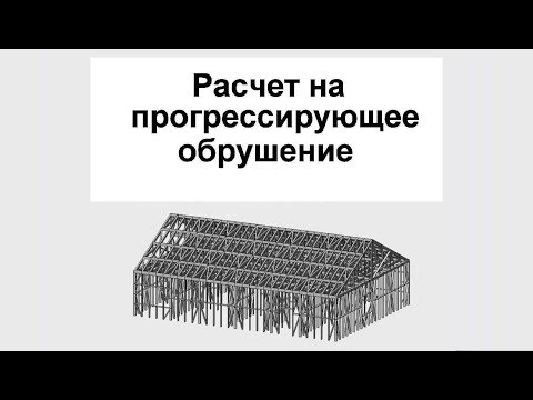 Видео: #3 ЖПр. О расчете на прогрессирующее обрушение / разрушение. Одноэтажное здание. Опыт