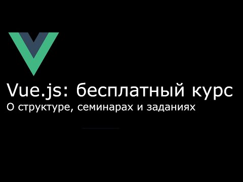 Видео: Бесплатный курс по Vue.js: о структуре