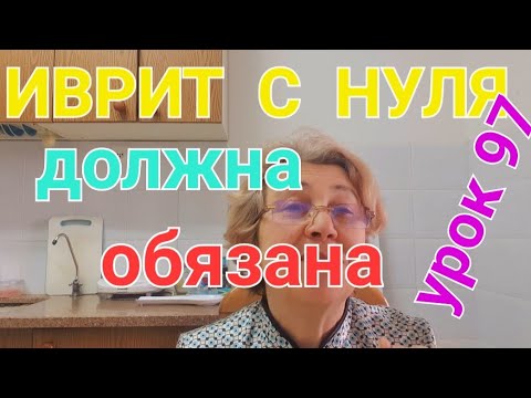 Видео: ИВРИТ С ГАЛЕЙ С НУЛЯ.   Урок 97... Разбираем слова,близкие по смыслу.