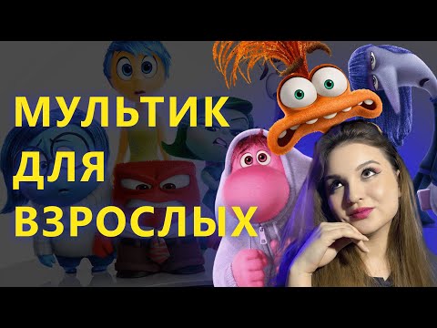 Видео: ГОЛОВОЛОМКА 2 | Зачем добавили новые ЭМОЦИИ | ОБЗОР