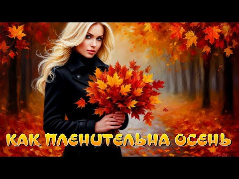 Видео: КАК ПЛЕНИТЕЛЬНА ОСЕНЬ
