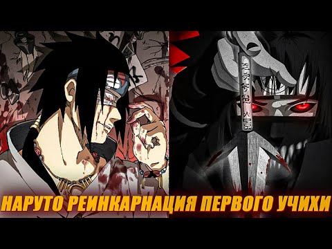 Видео: Наруто Реинкарнация Первого Учихи - Альтернативный сюжет - Все части