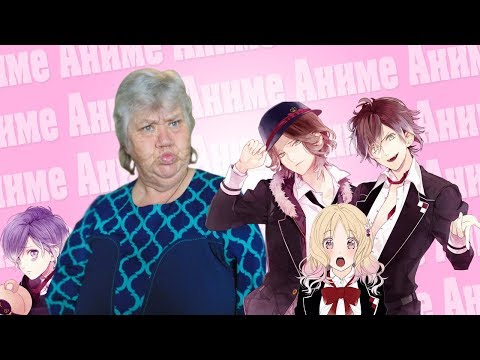 Видео: БАБУШКА СМОТРИТ АНИМЕ РЕАКЦИЯ|DIABOLIK LOVERS