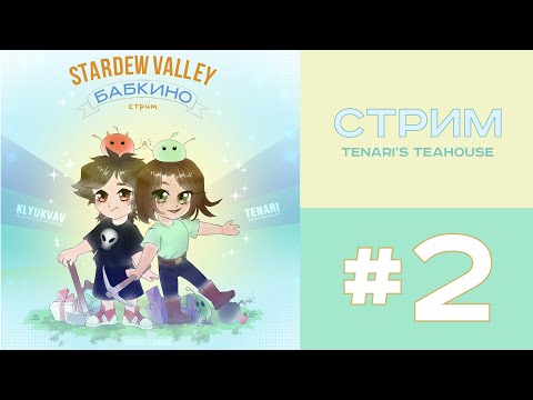 Видео: Играем в Stardew Valley #2 | Стрим с Twitch