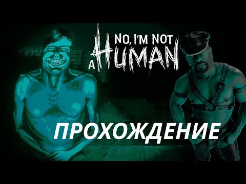 Видео: ПЫТАЕМСЯ ВЫЖИТЬ... No, I'm not a Human [ч2]