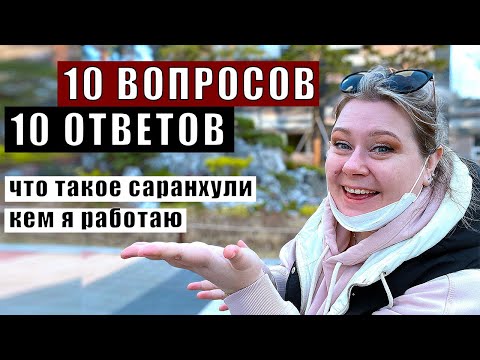 Видео: ОТВЕЧАЮ НА ЧАСТО ЗАДАВАЕМЫЕ ВОПРОСЫ ПОДПИСЧИКОВ