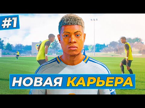 Видео: 🔥СТАРТ НОВОЙ КАРЬЕРЫ! ТАЛАНТ ИЗ БРАЗИЛИИ - FC 25 КАРЬЕРА ЗА ИГРОКА #1