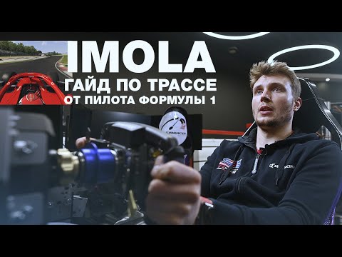 Видео: Как покорить Гран При Имолы Формулы 1? Разбор с Сергеем Сироткиным