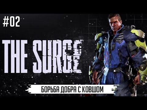 Видео: The Surge прохождение на русском #02 - Борьба добра с ковшом