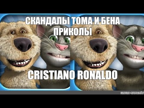 Видео: СКАНДАЛЫ ТОМА И БЕНА ПРИКОЛЬЧИКИ. КОГДА ТЫ ПОШЁЛ ГУЛЯТЬ С CRISTIANO RONALDO. УЛЁТНОЕ ВИДЕО 🤣🤣🤣.