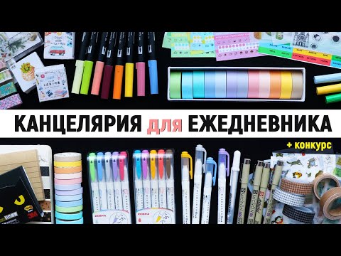 Видео: Лучшая КАНЦЕЛЯРИЯ для ОФОРМЛЕНИЯ ЕЖЕДНЕВНИКА | Что купить из канцелярии на ALIEXPRESS? 🖍