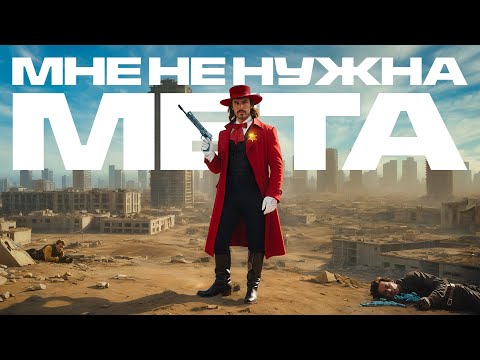 Видео: ИСКУСНОМУ ТАНЦОРУ МЕТА НЕ НУЖНА В WARZONE 3