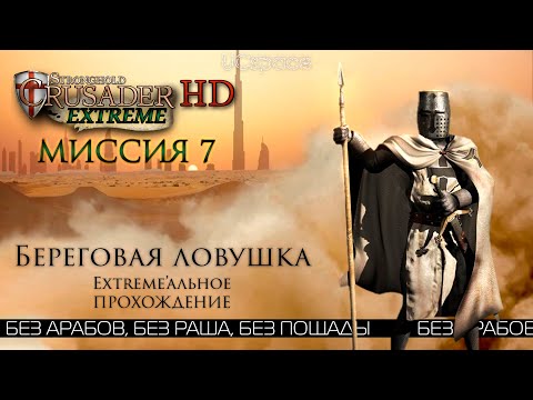 Видео: Береговая ловушка | Миссия 7 | Stronghold Crusader Extreme