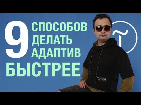 Видео: Как делать мобильную верстку на Тильде быстрее?