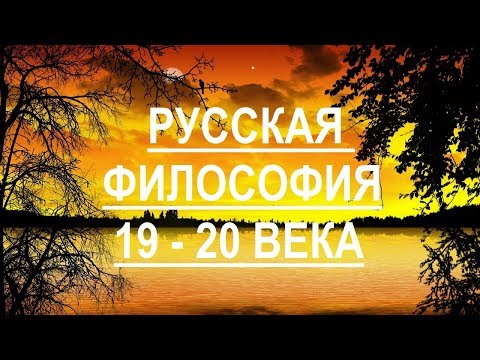 Видео: Общая характеристика русской философии (19 - 20 век)