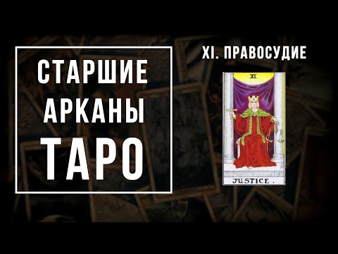 Видео: 11. ПРАВОСУДИЕ | Значения Старших арканов | Школа Таро пана Романа 2021