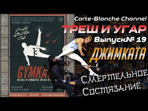 Видео: Треш обзор фильма ДЖИМКАТА: С@#&%е Состязание [ТРЕШ И УГАР #19]